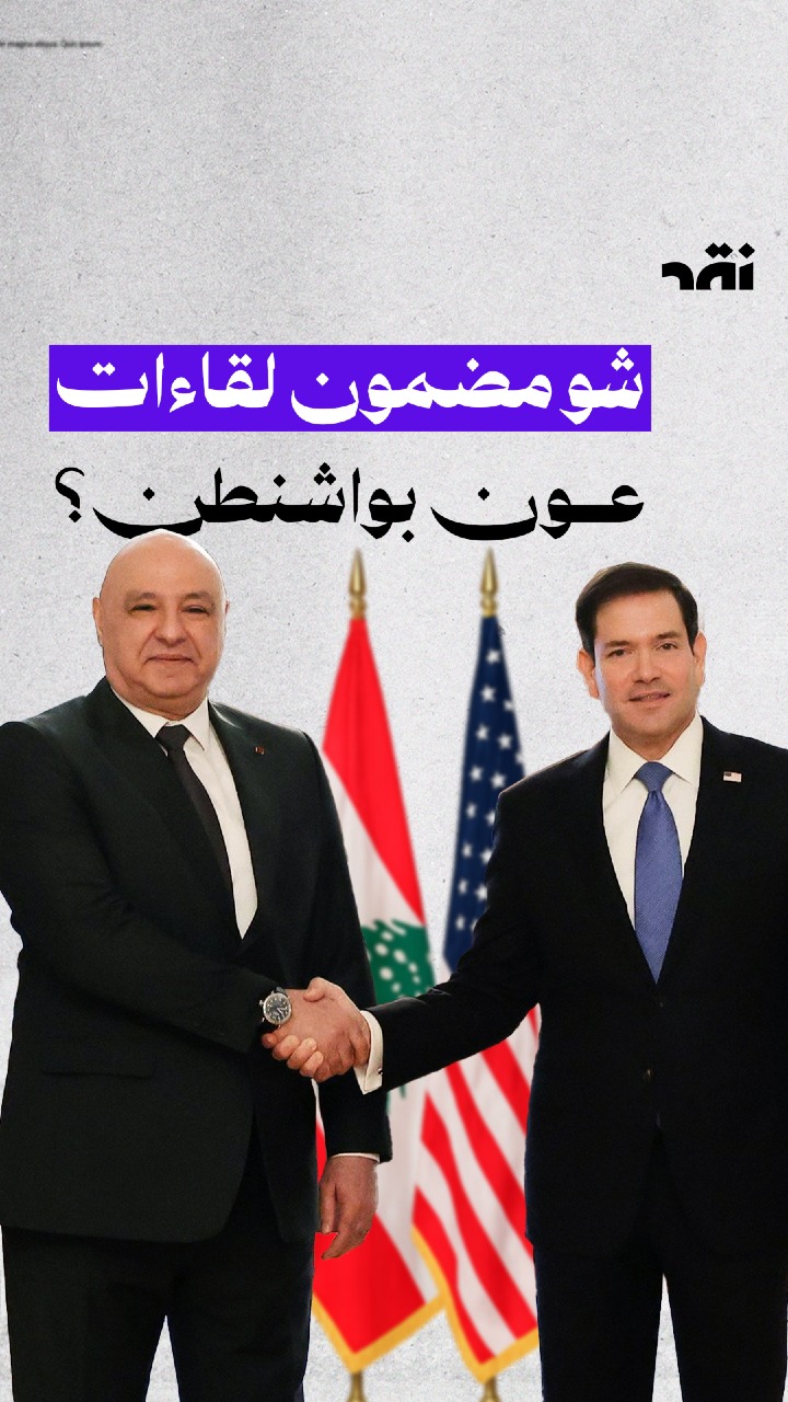 شو مضمون لقاءات عون بواشنطن؟