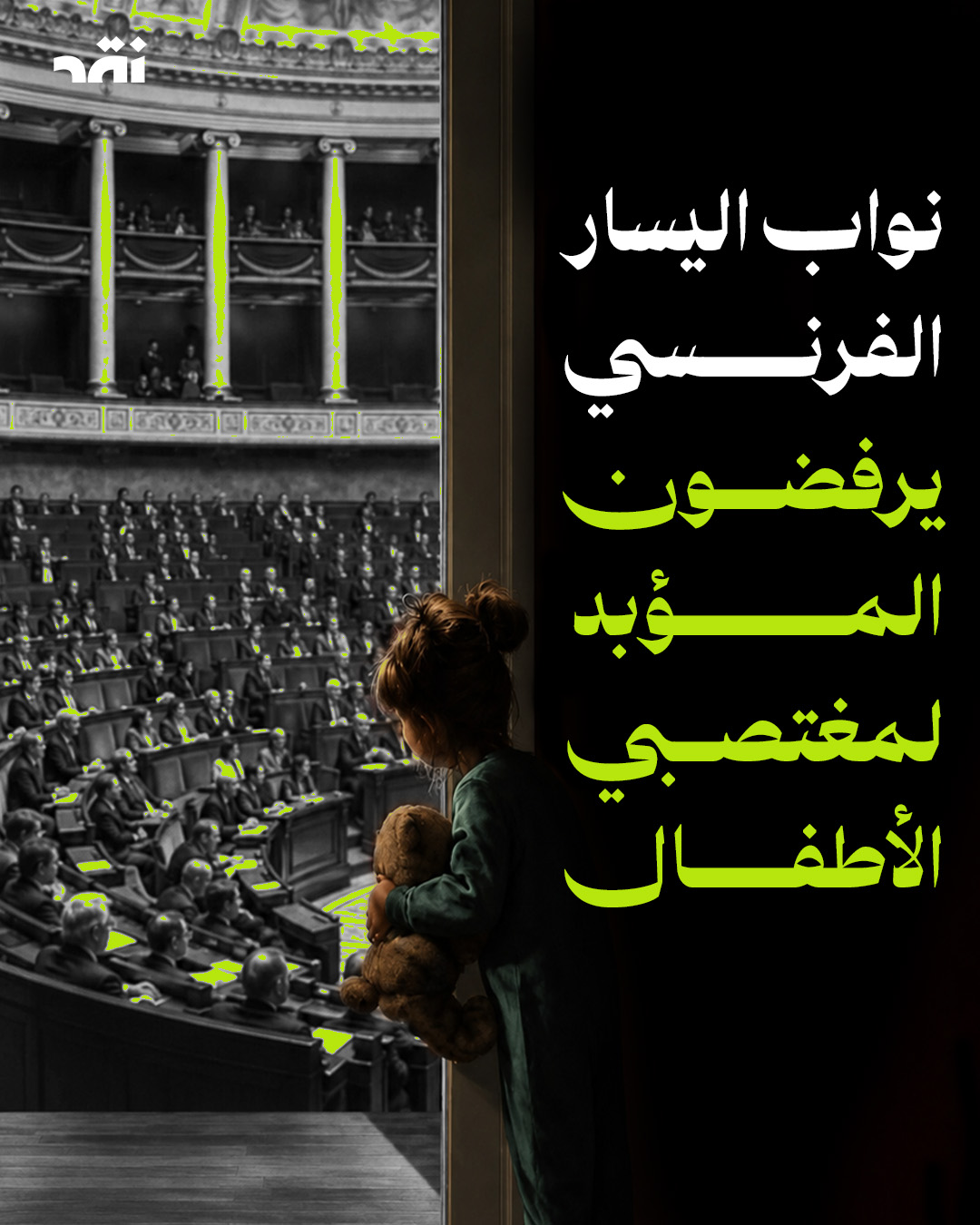 نواب اليسار الفرنسي يرفضون المؤبد لمغتصبي الأطفال