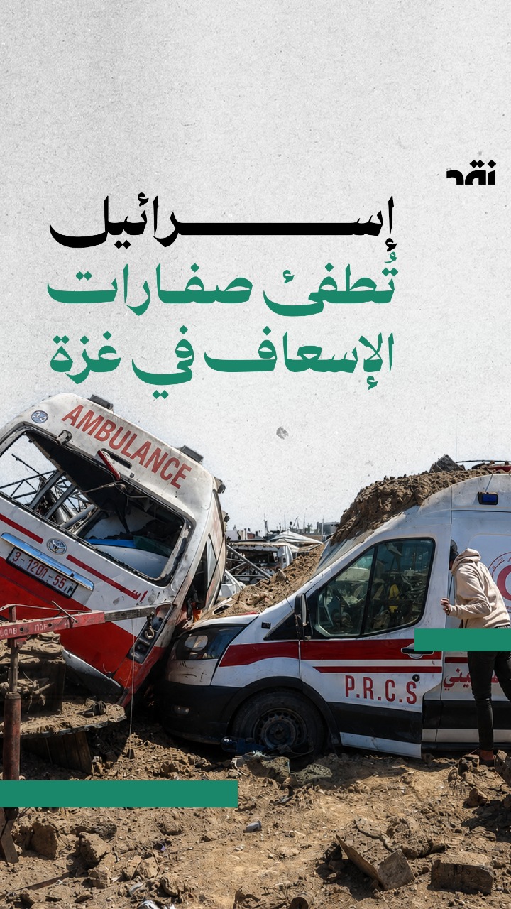 إسرائيل تُطفئ صفارات الإسعاف في غزة