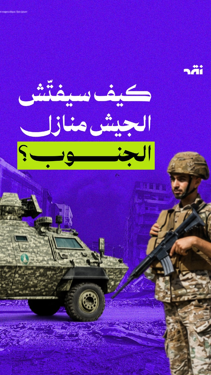 كيف سيفتّش الجيش منازل الجنوب؟