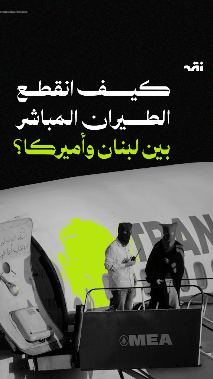 كيف انقطع الطيران المباشر بين لبنان وأميركا؟