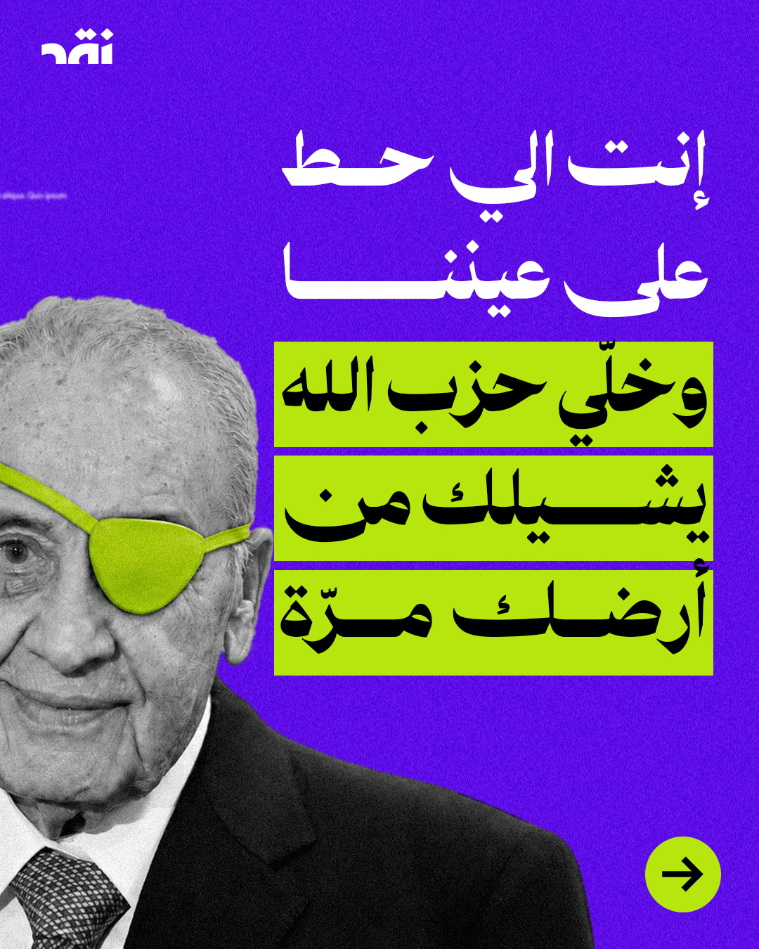 إنت الي حط على عيننا وخلي حزب الله يشيلك من أرضك مرّة
