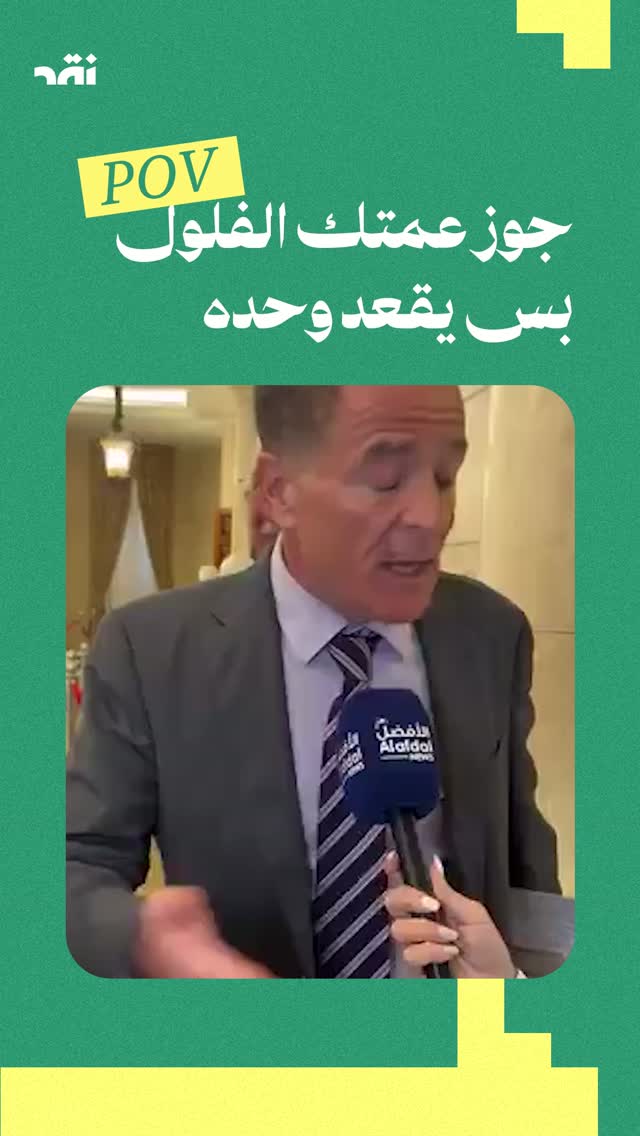 جوز عمتك الفلول بس يقعد وحده