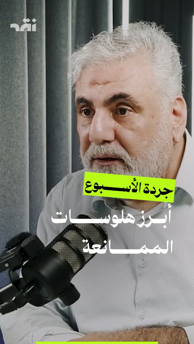 أبرز هلوسات الممانعة