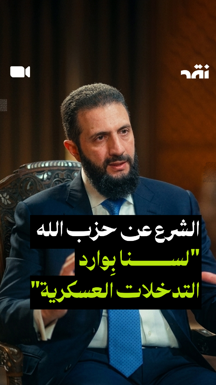 الشرع عن حزب الله “لسنا بِوارد التدخلات العسكرية”