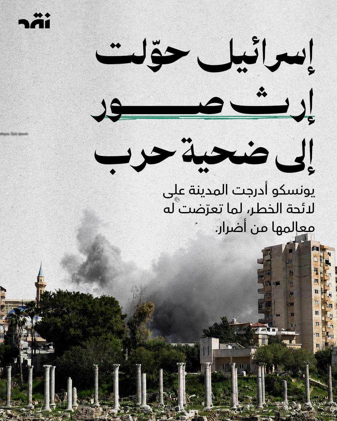 إسرائيل حوّلت إرث صور إلى ضحية حرب