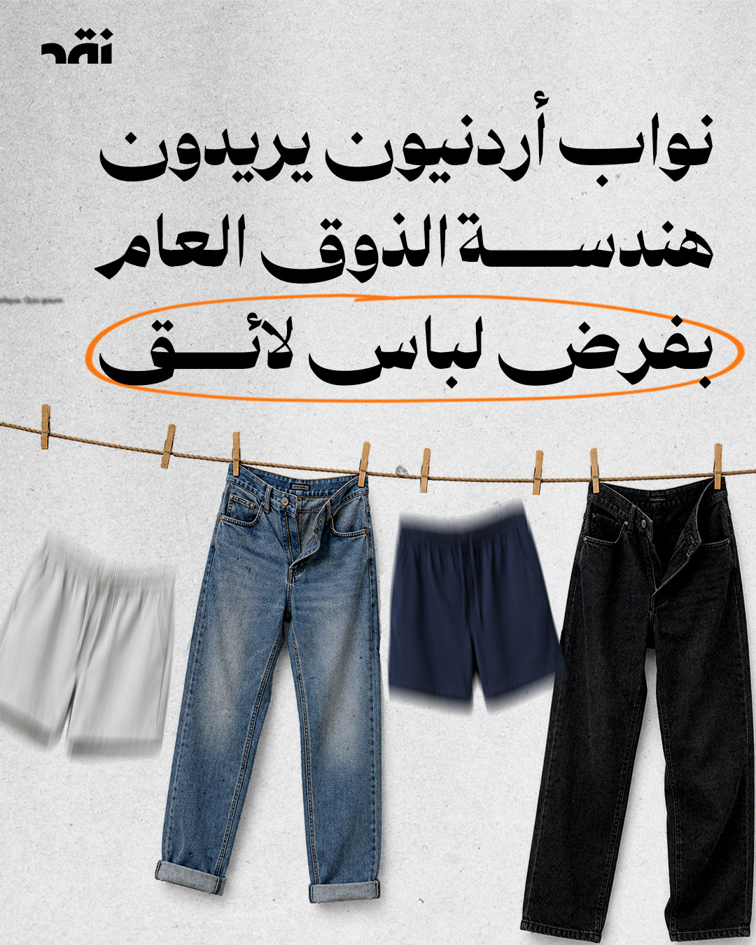 نواب أردنيون يريدون هندسة الذوق العام بفرض لباس لائق
