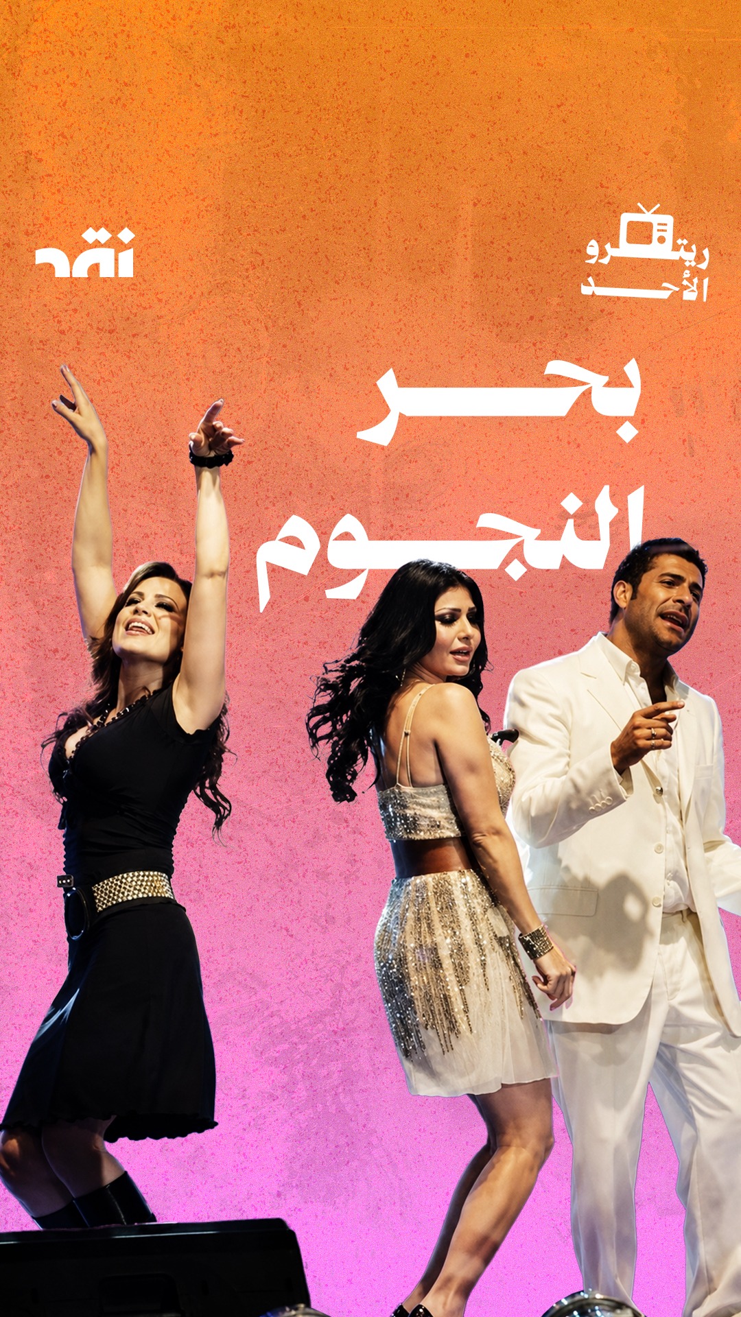 بحر النجوم