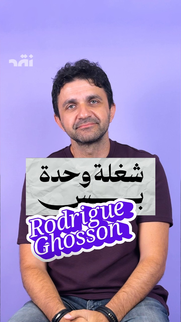 “شغلة وحدة بس” مع رودريغ غصن