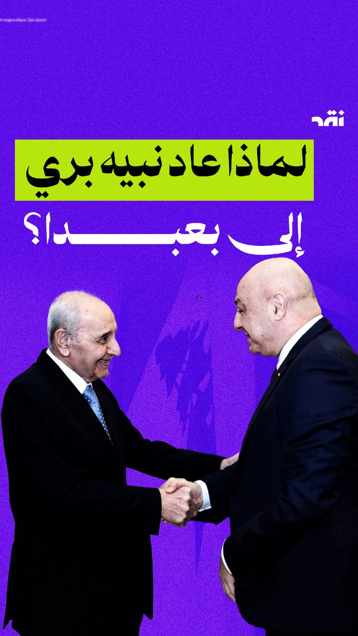 لماذا عاد نبيه بري إلى بعبدا؟