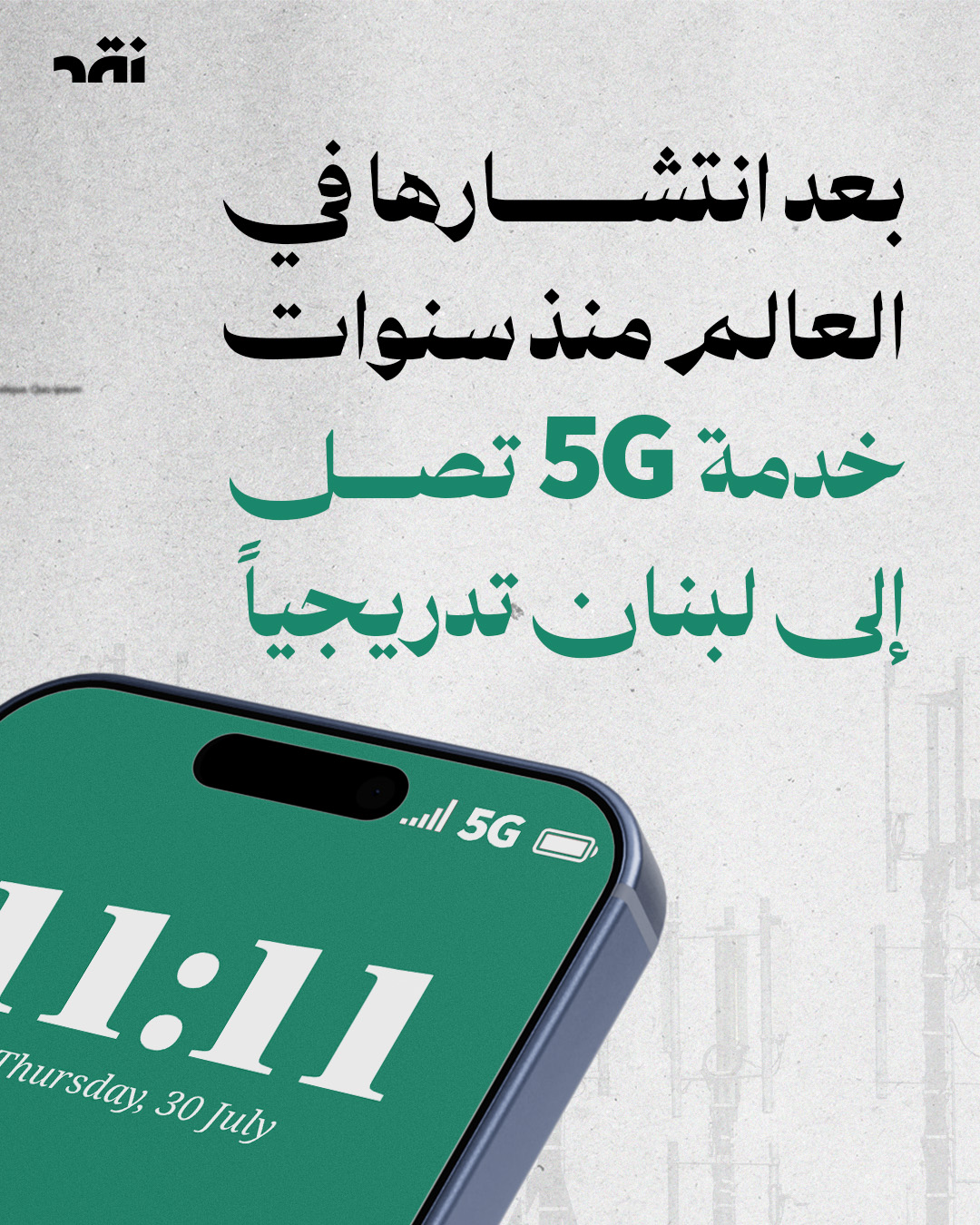 بعد انتشارها في العالم منذ سنوات خدمة 5G تصل إلى لبنان تدريجياً