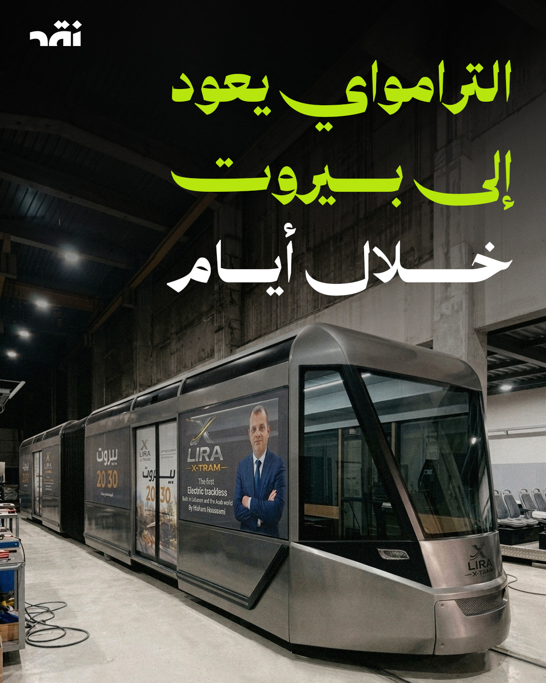 الترامواي يعود إلى بيروت خلال أيام