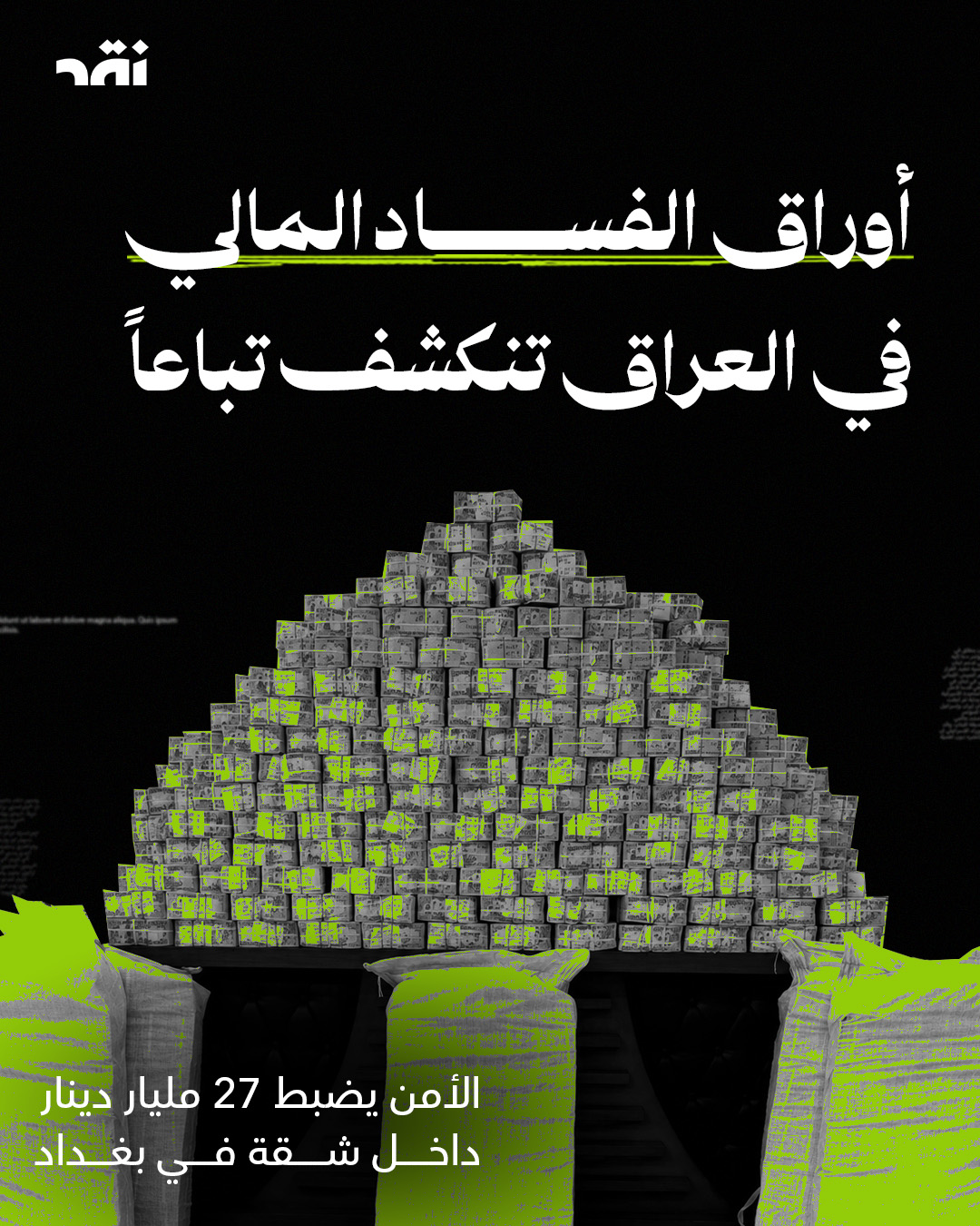 أوراق الفساد المالي في العراق تنكشف تباعاً