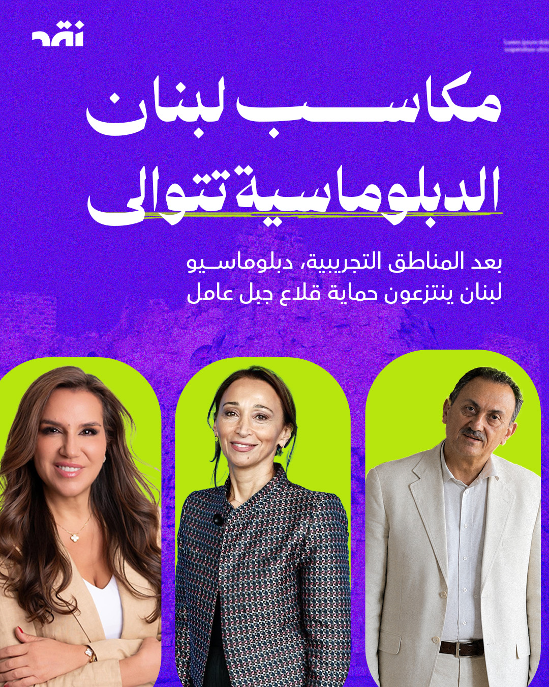 مكاسب لبنان الدبلوماسية تتوالى