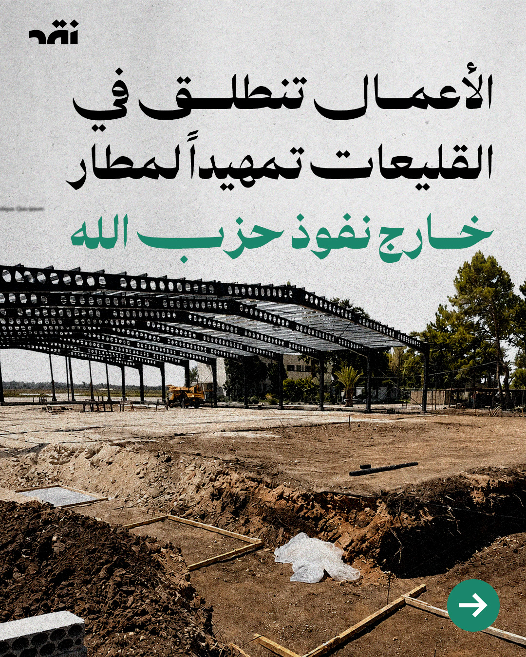 الأعمال تنطلق في القليعات تمهيداً لممطار خارج نفوذ حزب الله