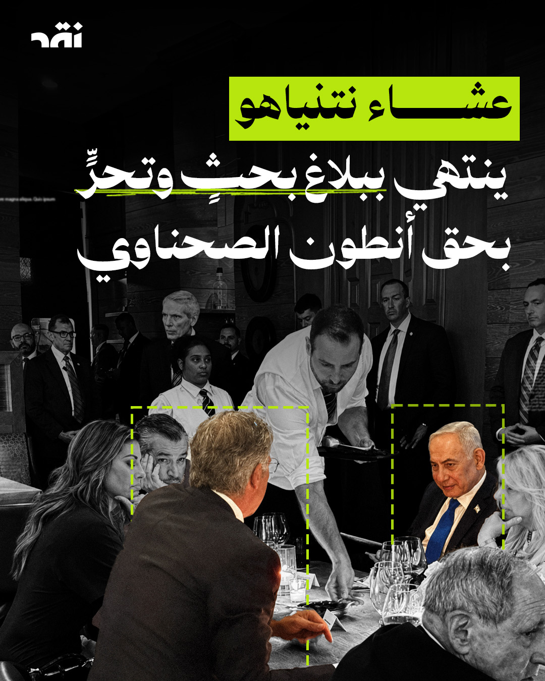 عشاء نتنياهو ينتهي ببلاغ بحثٍ وتحرٍّ بحق أنطون الصحناوي