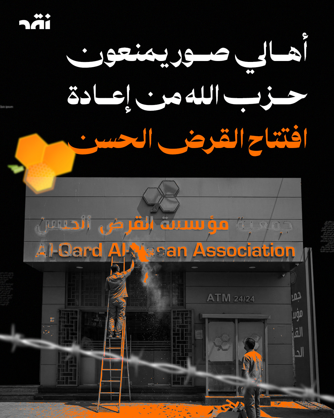 أهالي صور يمنعون حزب الله من إعادة افتتاح القرض الحسن
