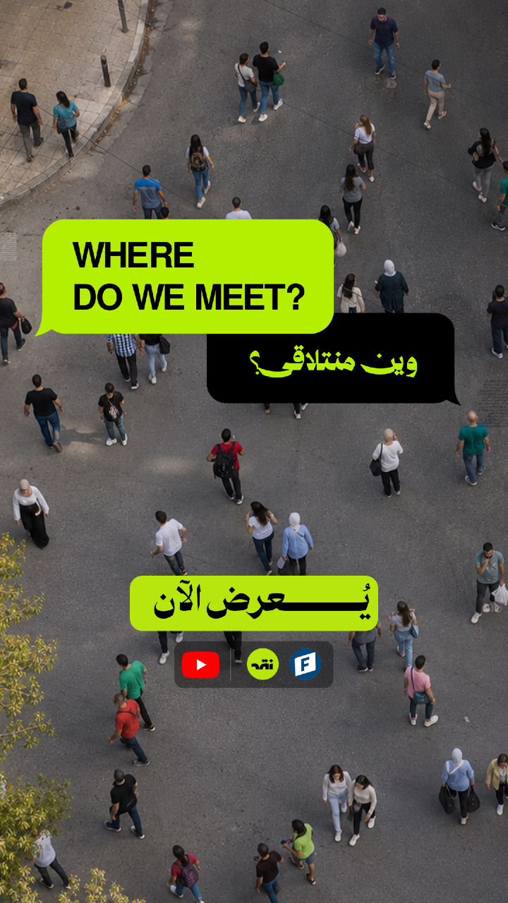 تقرير وين منتلاقى – يُعرض الآن على يوتيوب