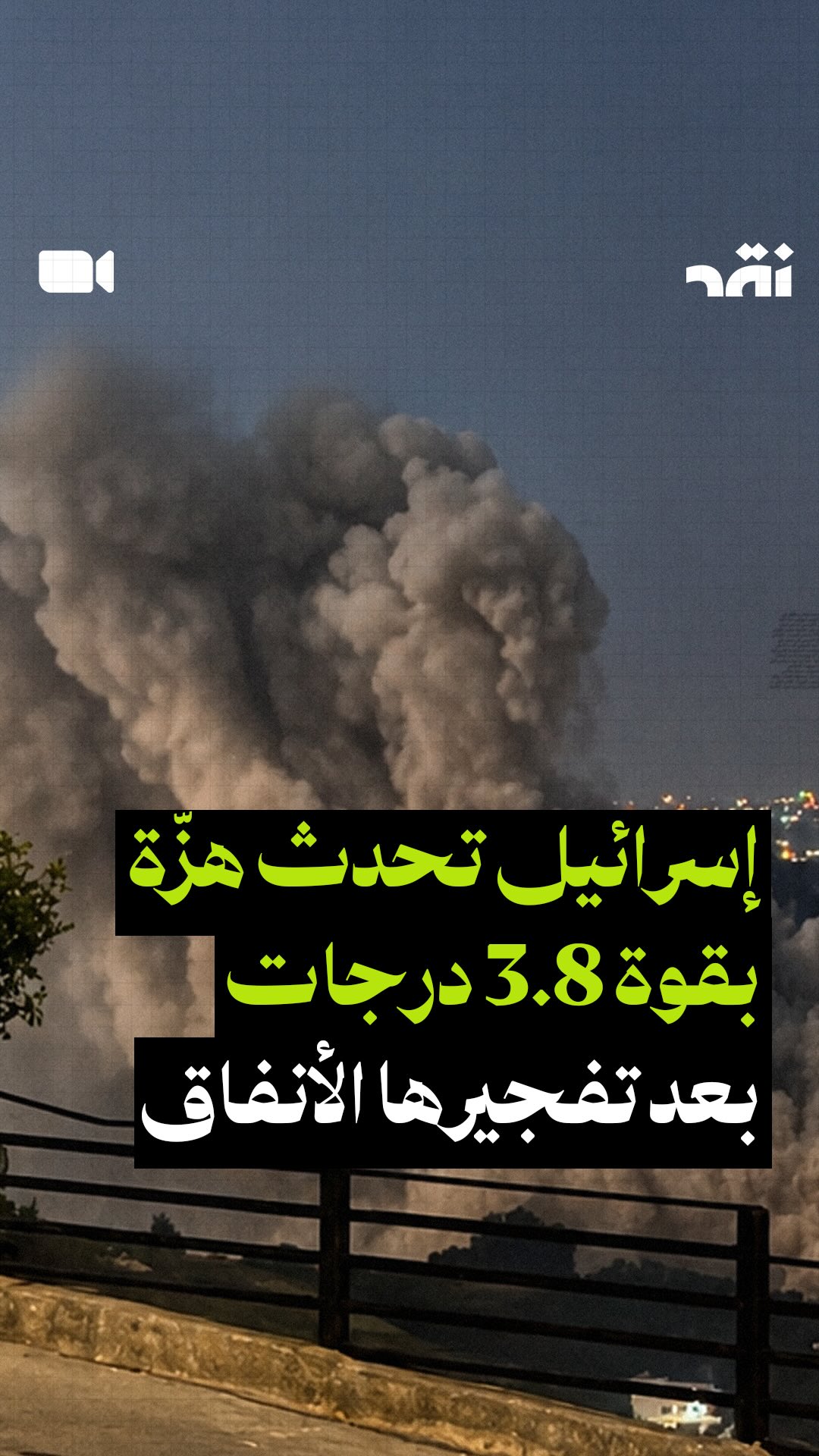 إسرائيل تهزّ الجنوب بتفجير 700 طن في أنفاق حزب الله