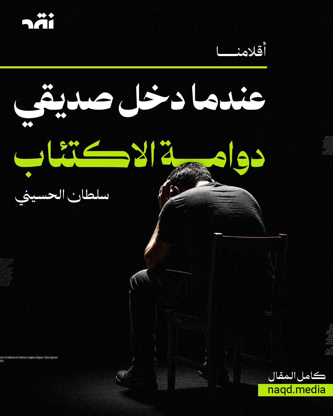 عندما دخل صديقي دوامة الاكتئا