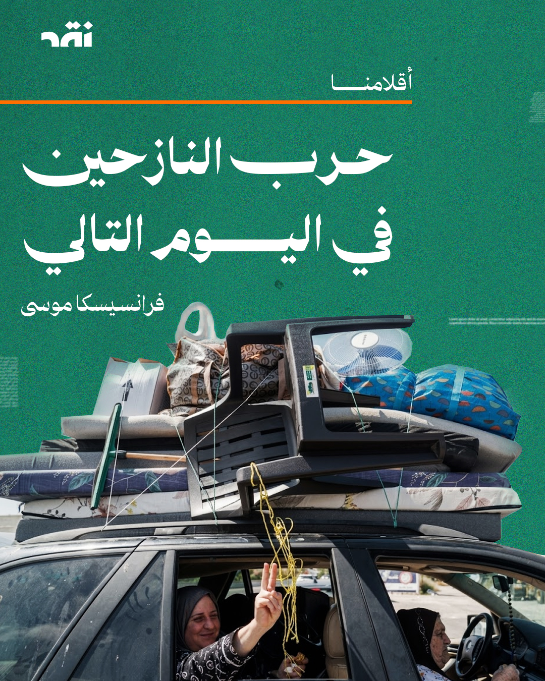 حرب النازحين في اليوم التالي