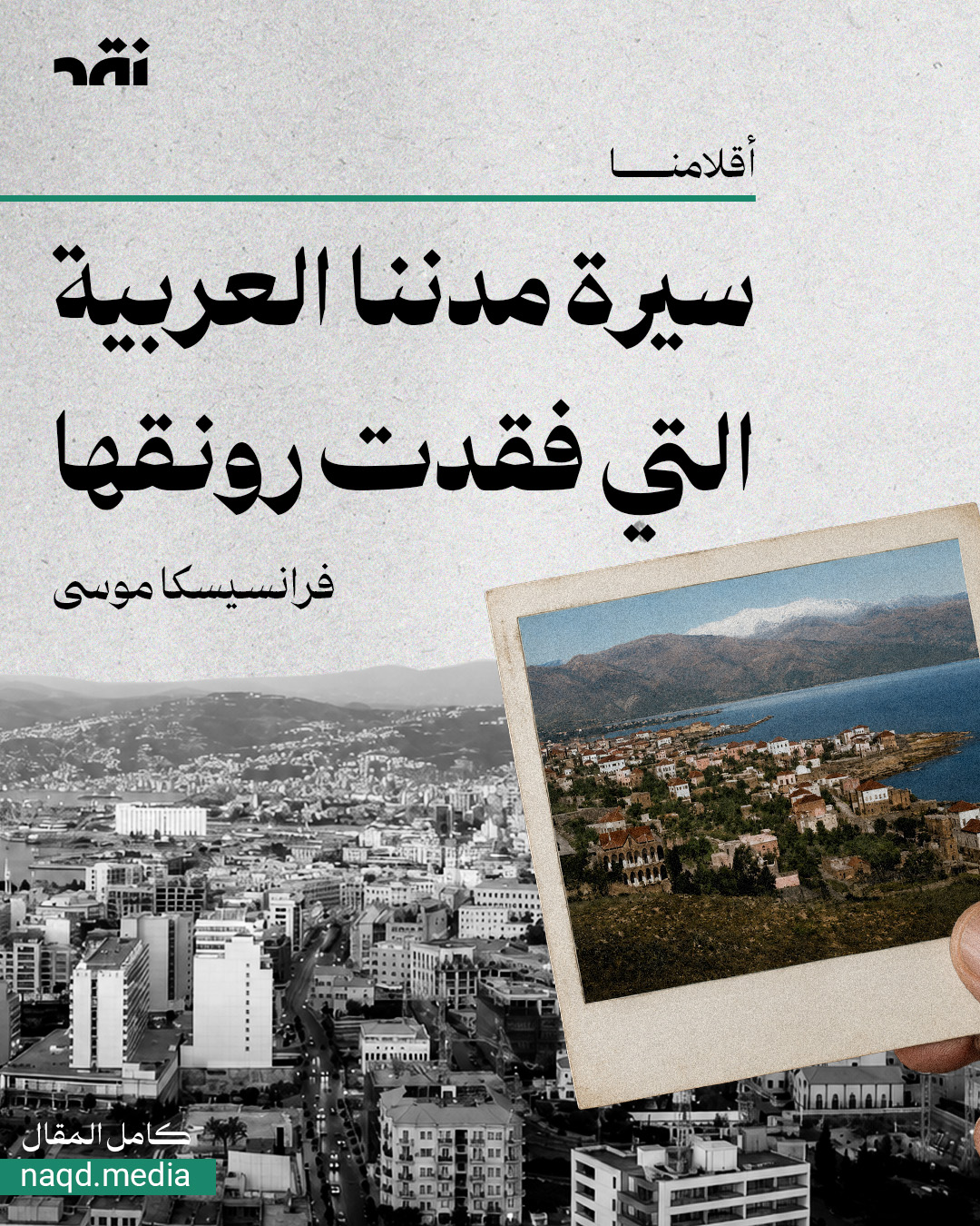 سيرة مدننا العربية التي فقدت رونقها