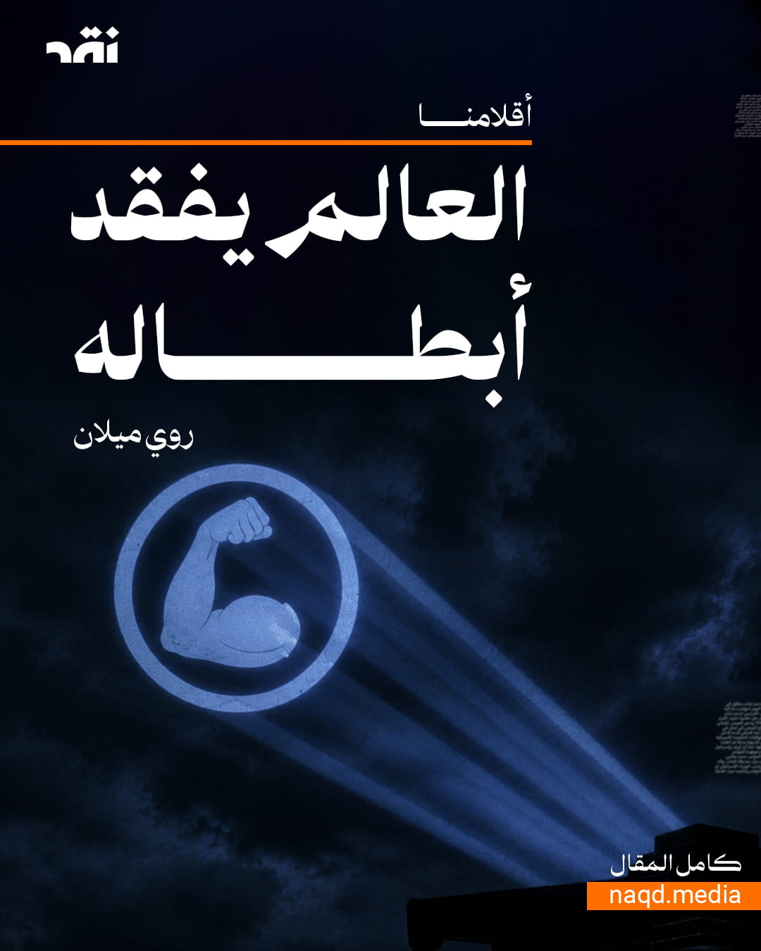 العالم يفقد أبطاله