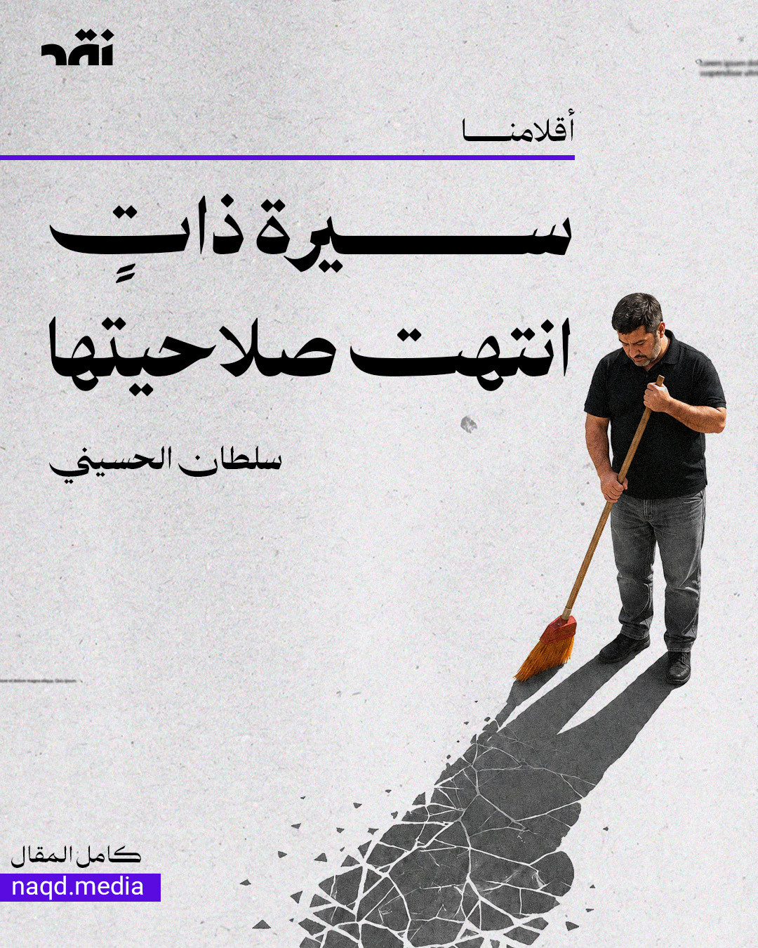 سيرة ذاتٍ انتهت صلاحيتها