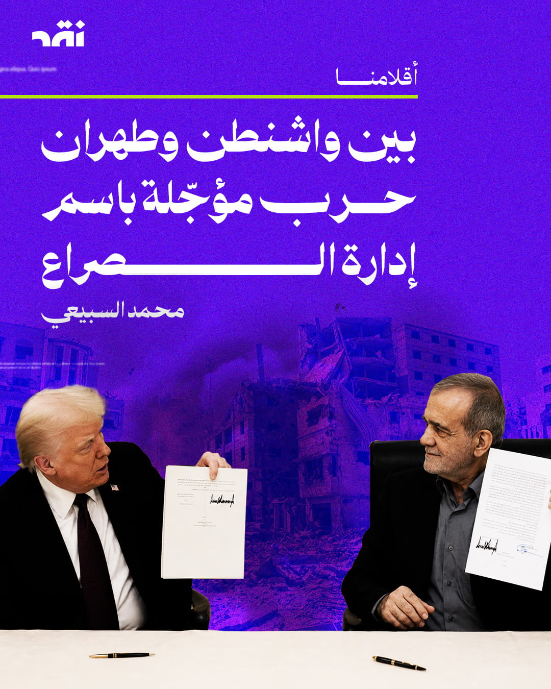 بين واشنطن وطهران حرب مؤجّلة باسم إدارة الصراع