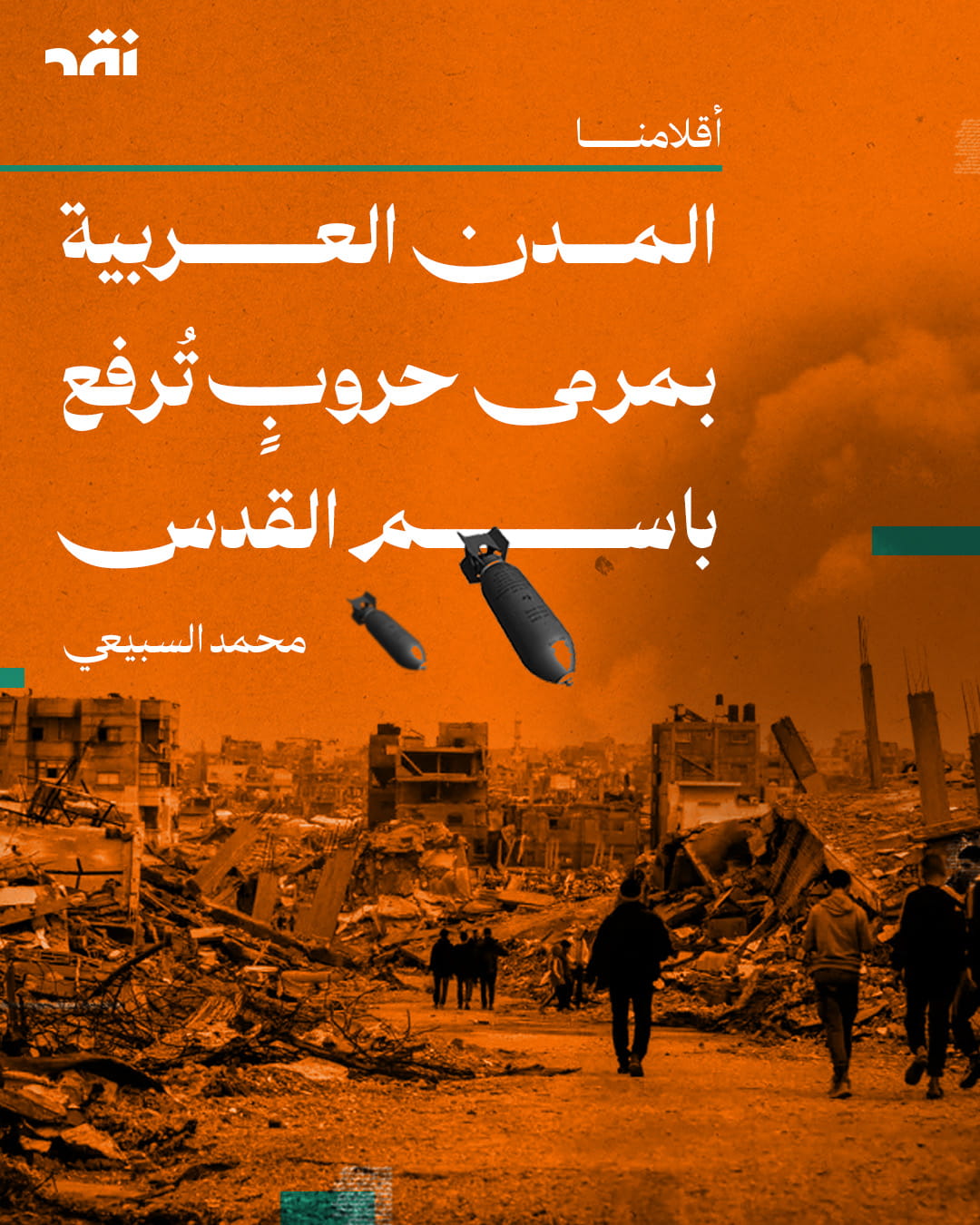 حين يمرّ طريق القدس بتدمير العواصم العربية