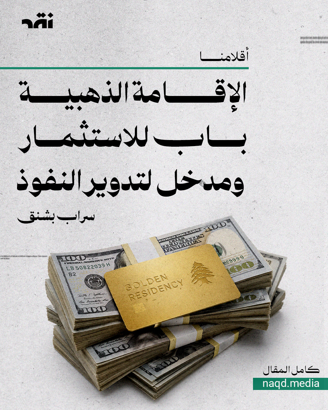 الإقامة الذهبية باب للاستثمار ومدخل لتدوير النفوذ