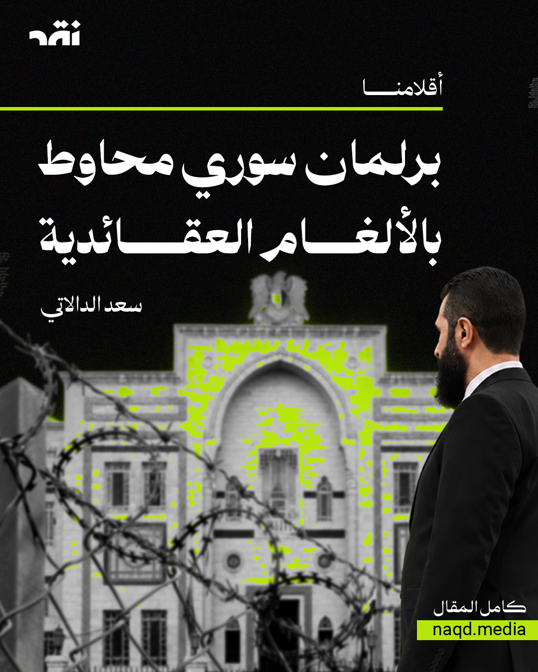 برلمان سوري محاوط بالألغام العقائدية