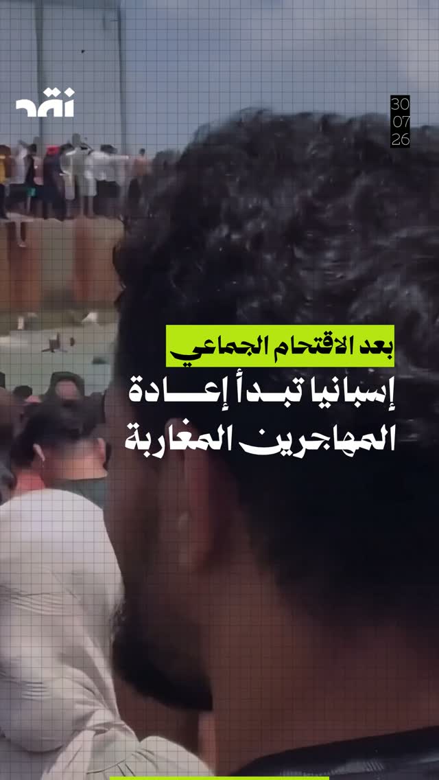 بعد الاقتحام الجماعي إسبانيا تبدأ إعادة المهاجرين المغاربة
