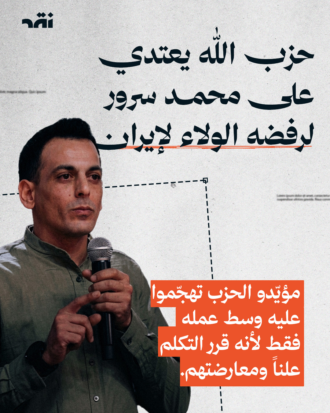 حزب الله يعتدي على محمد سرور لرفضه الولاء لإيران