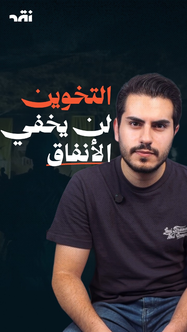 التخوين لن يخفي الأنفاق