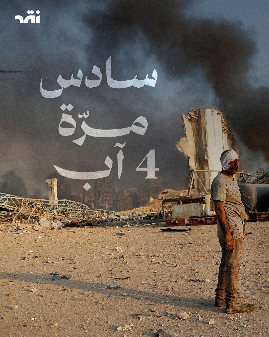سادس مرّة 4 آب
