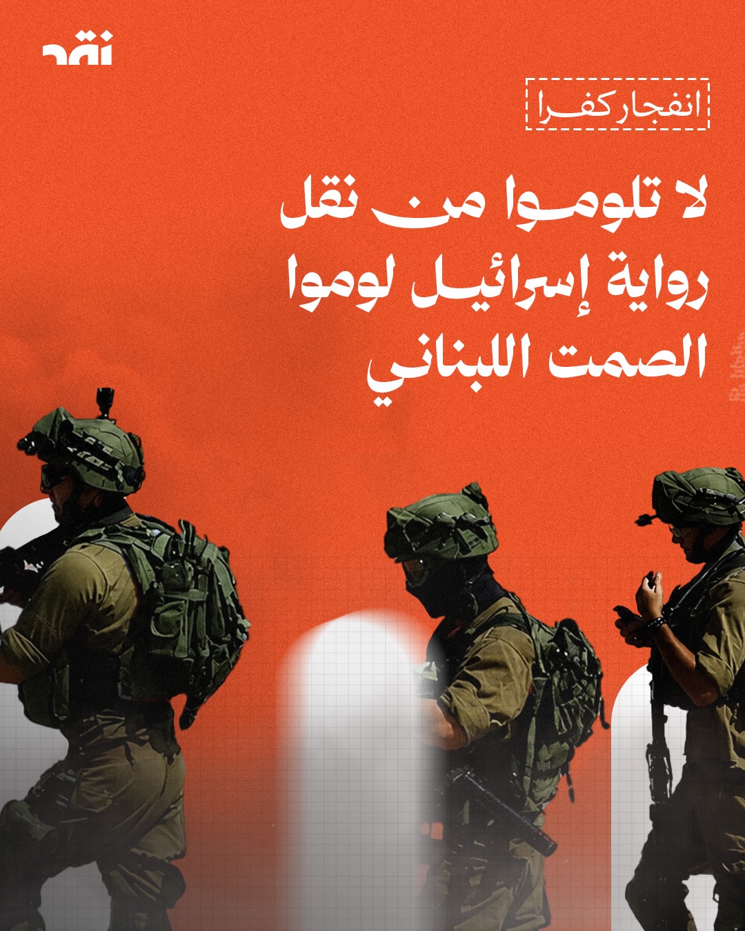 لا تلوموا من نقل رواية إسرائيل لوموا الصمت اللبناني