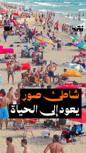 شاطئ صور يعود إلى الحياة