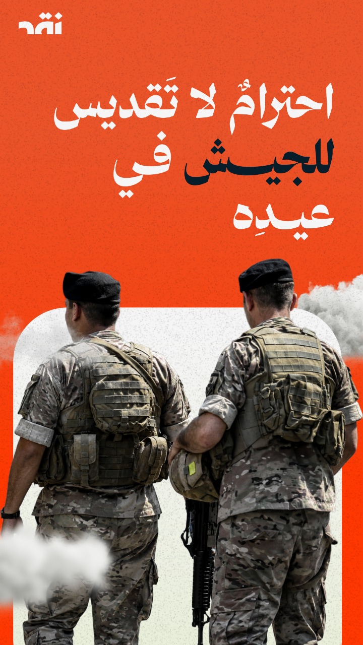 بعيد الجيش أي نموذج بدنا؟