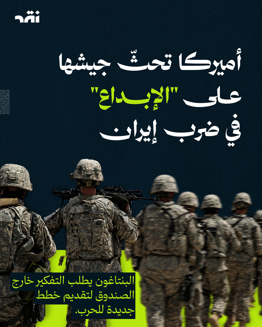 أميركا تحثّ جيشها على “الإبداع” في ضرب إيران