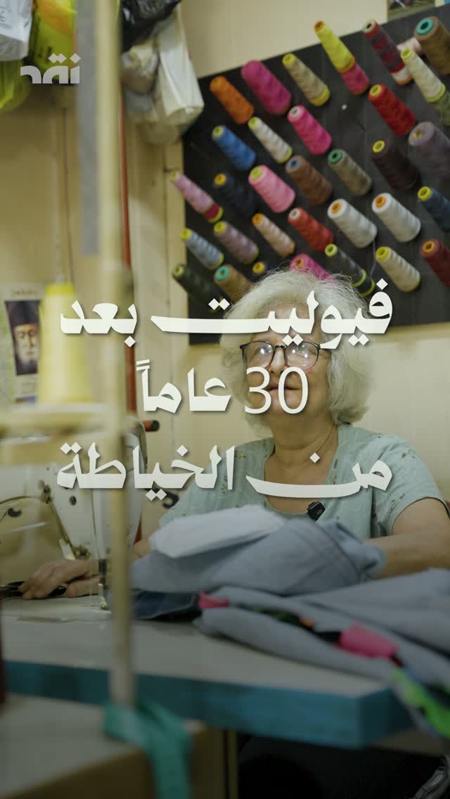 فيوليت بعد 30 عاماً من الخياطة