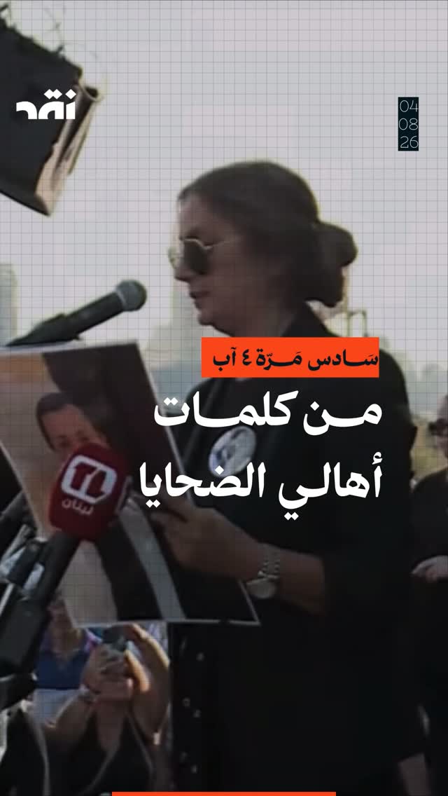 سادس مرّة ٤ آب: من كلمات أهالي الضحايا