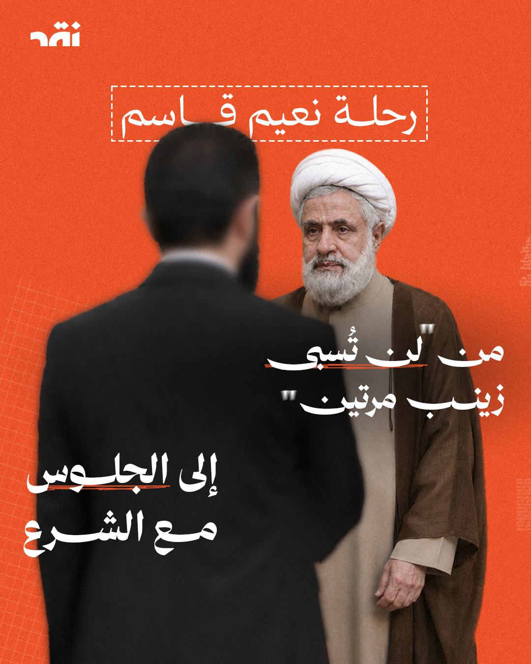 رحلة نعيم قاسم