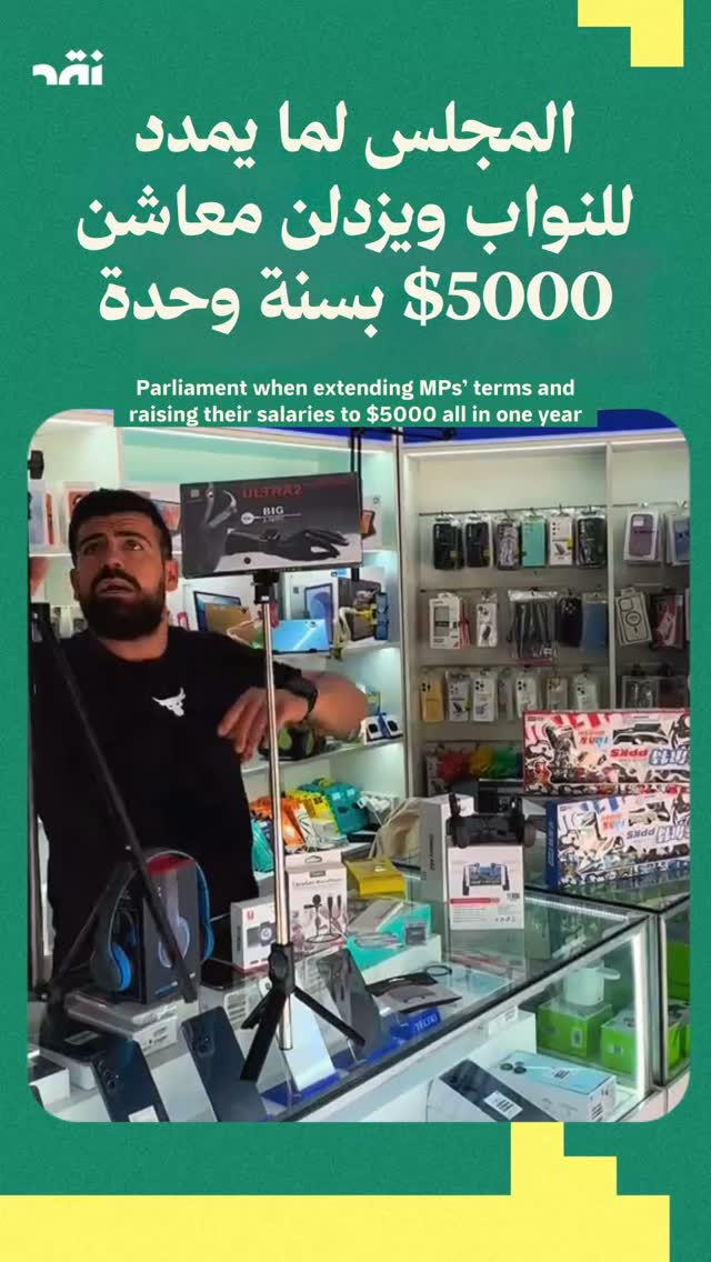 المجلس لما يمدد للنواب ويعمل معاشن 5000$ بسنة وحدة
