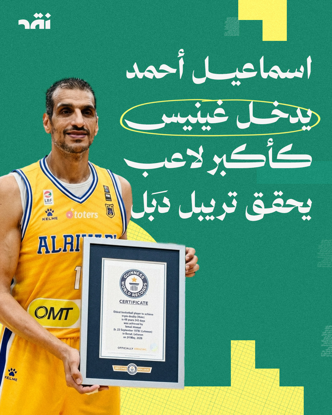 اسماعيل أحمد يدخل غينيس كأكبر لاعب يحقق تريبل دبل