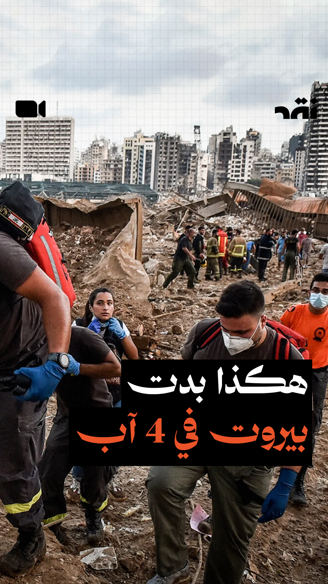 هكذا بدت بيروت في 4 آب