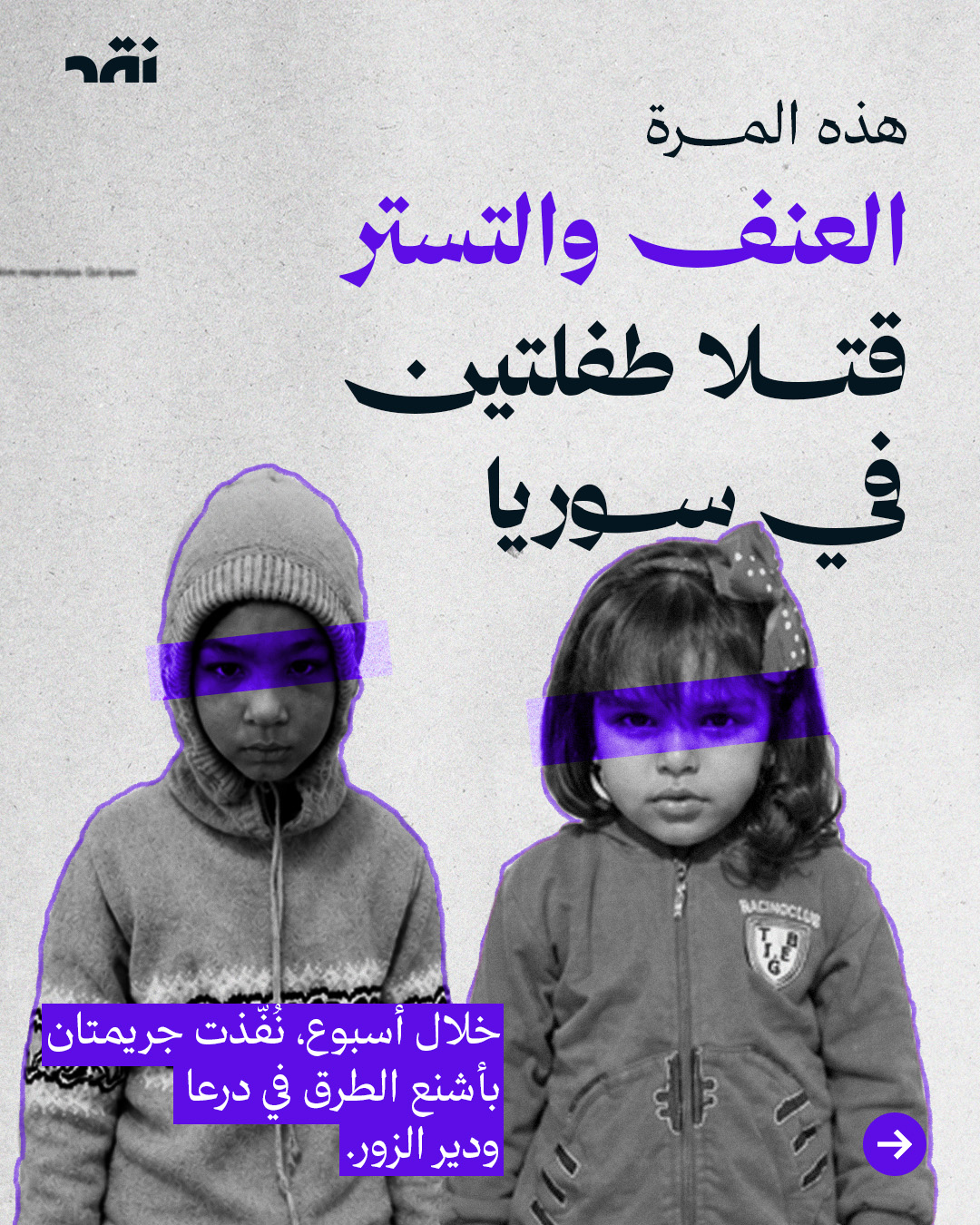 هذه المرة العنف والتستر قتلا طفلين في سوريا