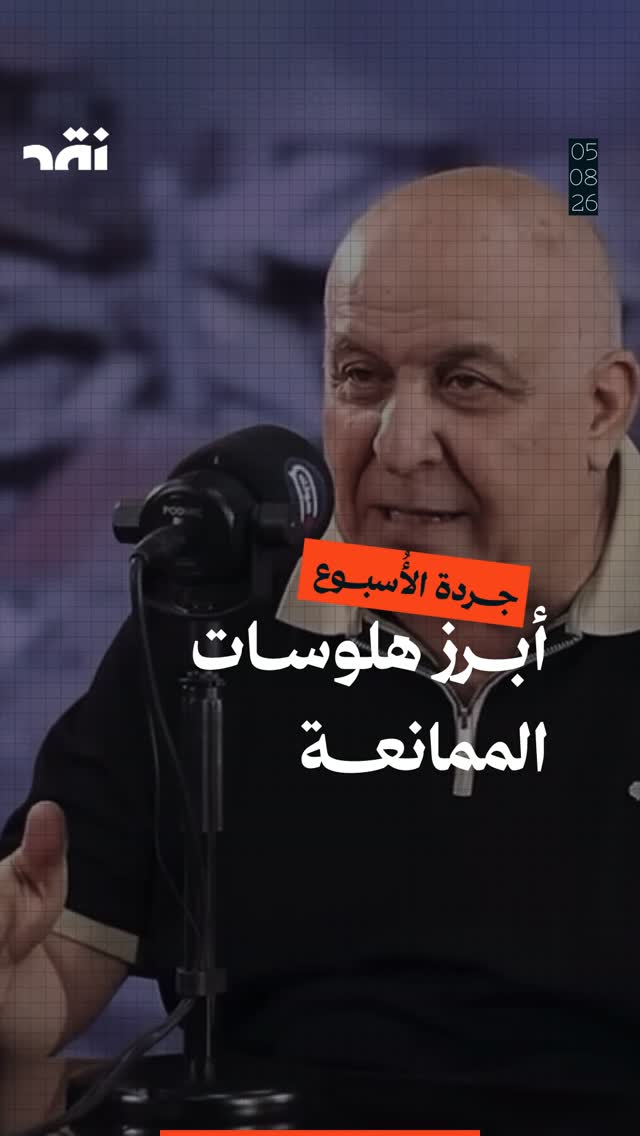 جردة الأسبوع: أبرز هلوسات الممانعة