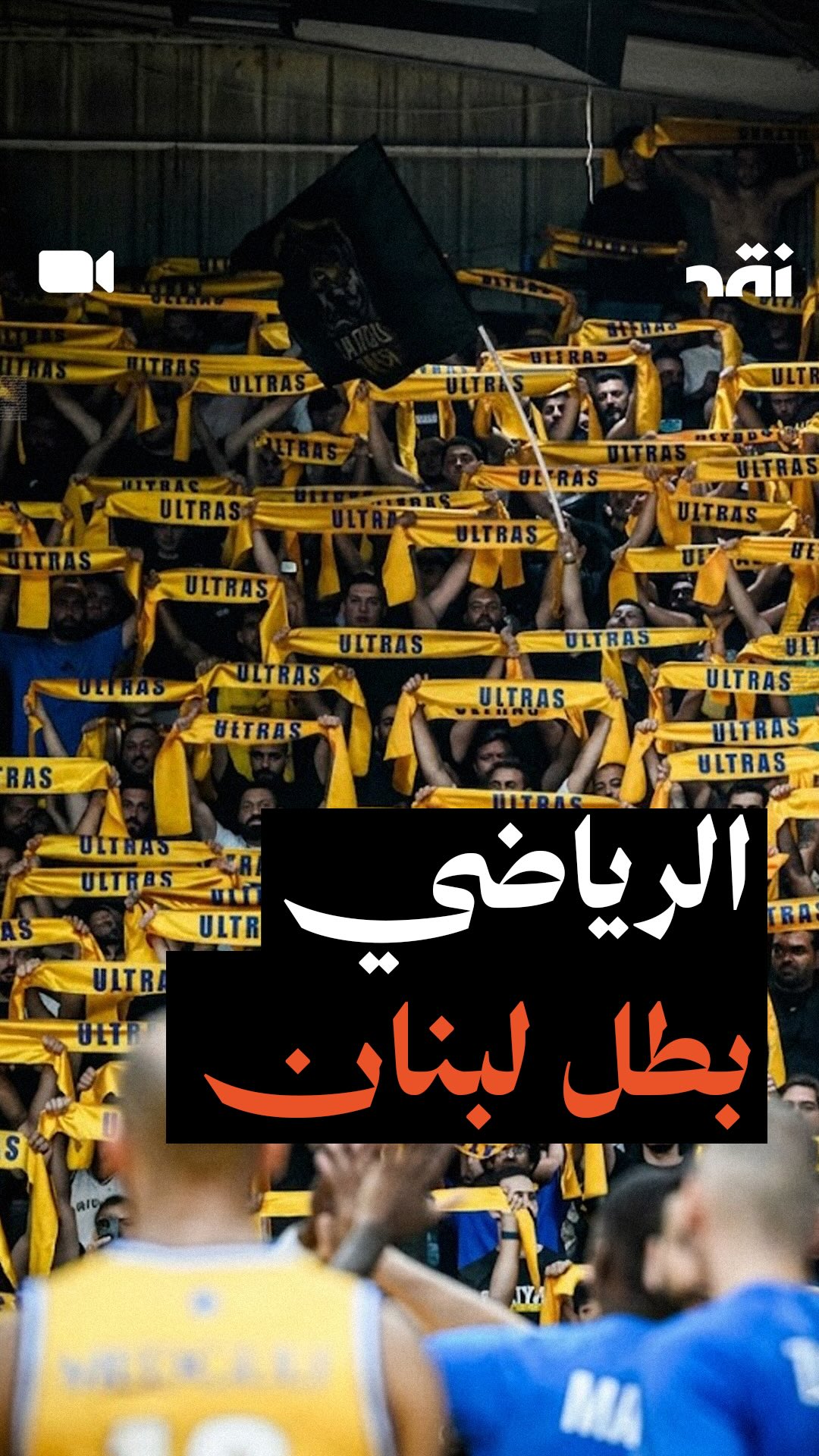 الرياضي بطل لبنان: مشاهد من ليلة الفوز