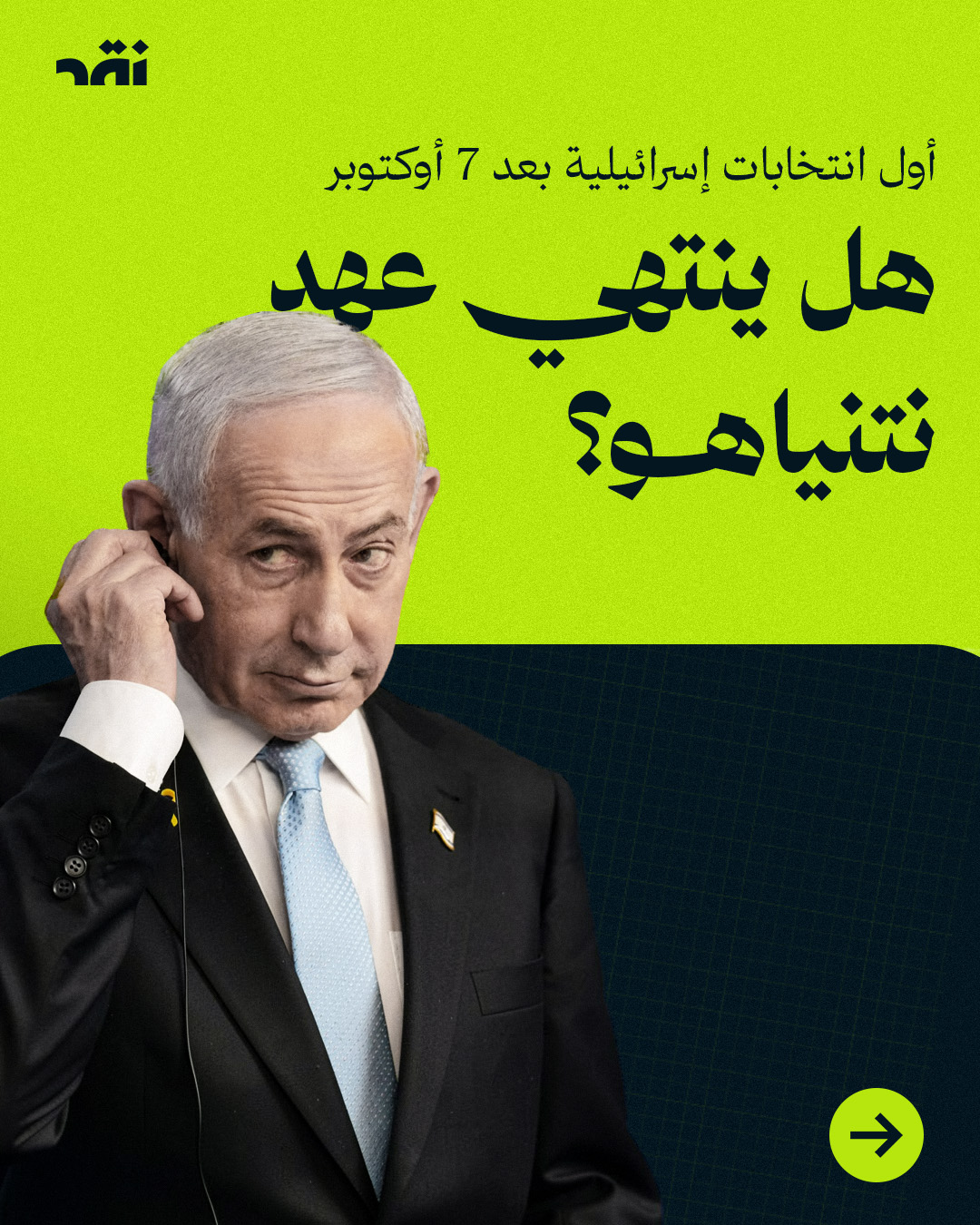 هل ينتهي عهد نتنياهو؟